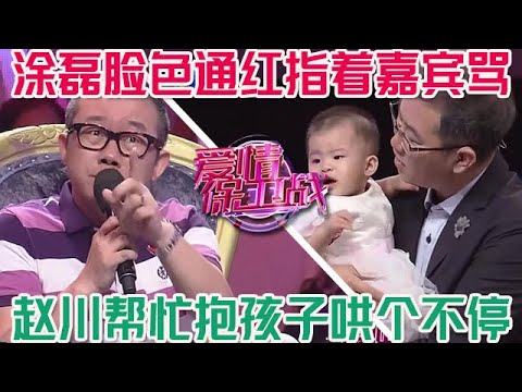 本節目唯一一期！塗磊臉色通紅直接嘉賓罵，趙川幫忙抱孩子哄個不停#情感