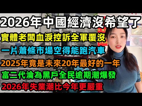 China's economy is hopeless in 2026. Business owners lament their complete collapse, a market so ...