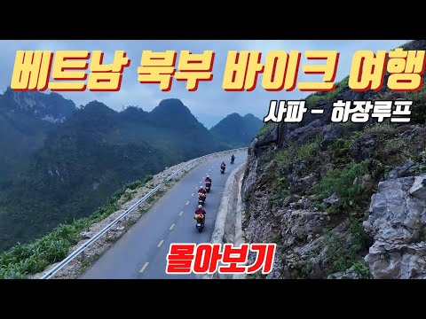 [Watch in full] Ha Giang Loop Northern Vietnam Motor Bike Tour Sapa Ha Giang Yen Minh Meo Vac Du Jia