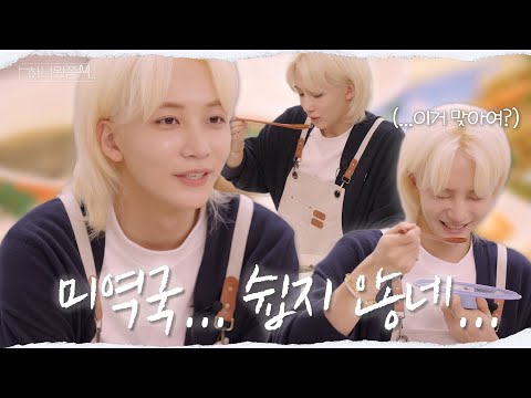 [하니왔쫑] 오늘은 정한이 생일🎉 | 아이고야가 절로 나오는(?) 셀프 미역국 만들기🍴🎁