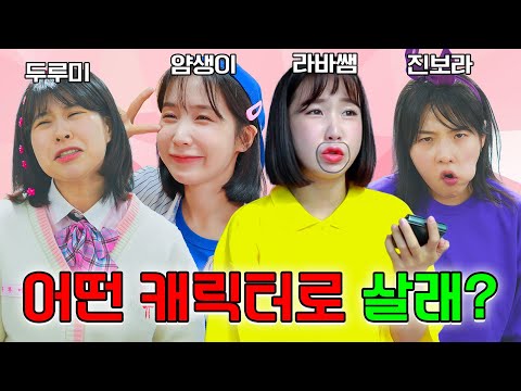 모두가 다른 사람으로 바뀌는 세상ㅋㅋㅋ(ft.걸즈 모두가 바뀐다면?)