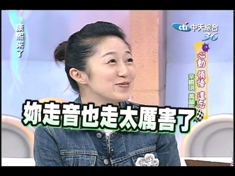 2006.05.31康熙來了完整版 心動 領悟 遺忘-辛曉琪、黃韻玲