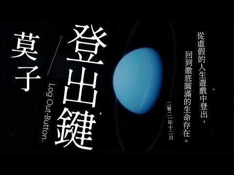 【莫子。登出鍵 Log Out Button】整個生命只有三個面向：覺察、現象、信念。世界任何現象並非有固定的特性，而是覺察者內心對現象的解釋。| 開悟合一