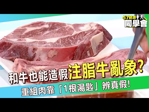 【精選】「霜降和牛也能造假」注脂牛連高檔餐廳都有？重組肉靠「1根湯匙」辨真假！【57健康同學會】