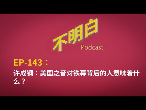 EP-143 许成钢：美国之音对铁幕背后的人意味着什么？ 自由亚洲电台 | VOA | RFA | 川普新政 | 马斯克 | USAGM | 冷战 | 自由世界 | 偷听敌台 | 中共 |