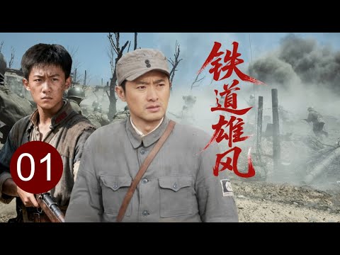 【超好看战争剧】铁道雄风 01 | 神秘队伍成为铁道上的“不老传奇”，奇兵出击夜袭炸桥，好兄弟为同胞英勇就义！