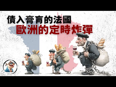 了解法国的经济真相: 欧洲的下一场债务危机！「全球经济」