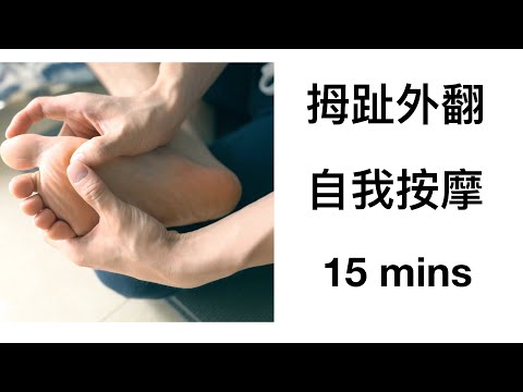 hallux valgus self-massage