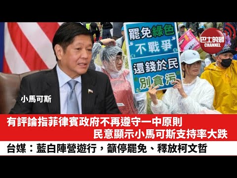 【晨早直播】有評論指菲律賓政府不再遵守一中原則，民意顯示小馬可斯支持率大跌。台媒：藍白陣營遊行，籲停罷免、釋放柯文哲。25年4月27日