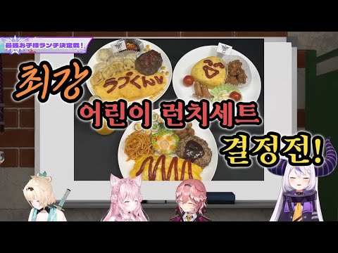 [Hololive] 최강 어린이 런치세트 결정전! [holoX : 타카네 루이, 카자마 이로하, 하쿠이 코요리, 라플라스 타크니스] [홀로라이브 : 홀록스]