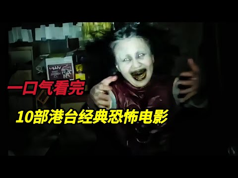 【春节特辑】一口气看完10部港台经典恐怖老电影#恐怖电影 #恐怖電影 #電影 #film #movie #电影解说 #电影