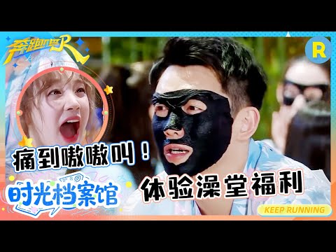 痛到嗷嗷叫！宋雨琦体验澡堂福利 郑恺遭受地狱级折磨？ |奔跑吧