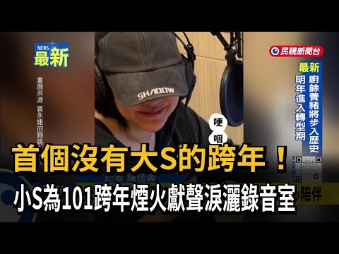 首個沒有大S的跨年！ 小S為101跨年煙火獻聲淚灑錄音室－民視新聞