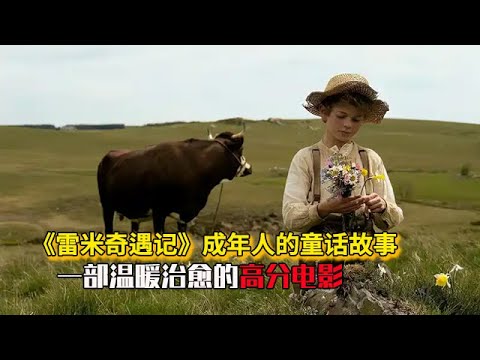 《雷米奇遇记》 男孩10歲被父親賣掉,卻不知自己的身份並不簡單,壹部勵志好電影 #治愈  #影视解说 #高分电影 #电影解说