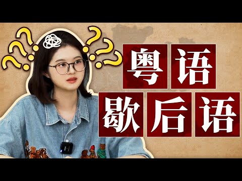 【粵知一二】廣東人的語言天賦：滿嘴都是歇後語