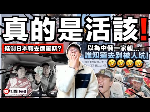 不去日本去俄羅斯旅遊？結果卻被狠狠打臉！大量在俄小粉紅崩潰哭訴：家人們誰懂？我被俄羅斯警察勒索了！這裡真的是垃圾國家！｜真的笑死我🤣｜中文字幕（CC）｜JERSON