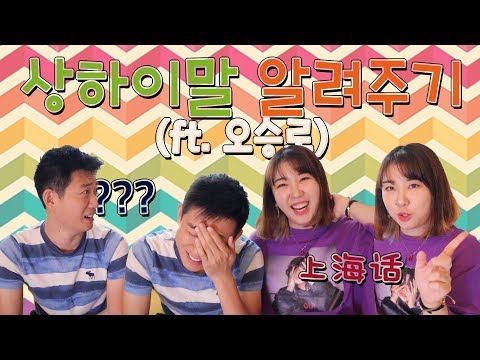 상하이말과 중국 표준어의 차이! 깜짝 놀라실걸요?ㅋ  ★상하이 조사유★