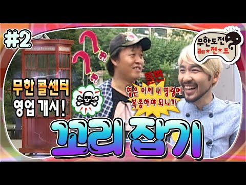 [#무도] '하늘이 내린 사기꾼😇노.홍.철😅' 그리고 그런 홍철이 신기한 준하🙃 '꼬리 잡기' 2편 MBC090905방송