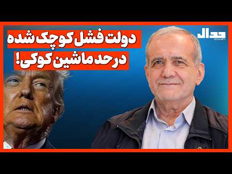 دولت فشل کوچک شده در حد یک ماشین کوکی!