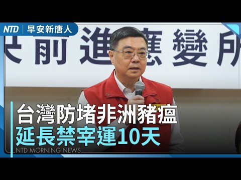 台灣延長禁宰運10天│台中染疫豬場廚餘 6月起就沒正常通報│美中達貿易框架 中將稀土禁令延後│羅浮宮竊賊抓到了│#早安新唐人│20251027(一)│新唐人亞太台