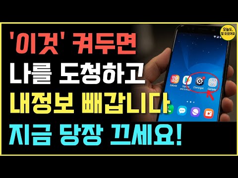 스마트폰이 내 정보 ‘계속’ 빼갑니다.이 4가지 오늘 꼭 끄세요