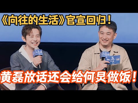 #向往的生活 官宣回归！黄磊放话还会给何炅做饭？！#何炅 #黄磊 #张子枫 #彭昱畅 #张艺兴 #综艺