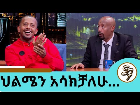 አንድ ብቻ ነው የቀረኝ … ቀንጭሬ ይመስለኛል ቁመቴ እኮ ያስደነግጣል… "ግሪን ጉርሻ" ተቀላቀሉን ኮሜዲያን እሸቱ መለሰ | Seifu on EBS