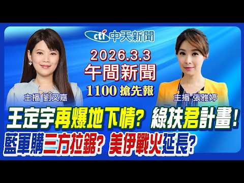 【🔴LIVE直播中】王定宇駁奪人小三!常如山駁涉性侵!綠扶君計畫!卓榮泰選北市?藍軍購拉鋸?川普嗆地面部隊攻伊!封荷姆茲海峽石油危機?｜張雅婷 劉又嘉報新聞20260303 @中天新聞CtiNews