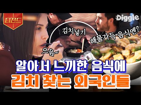 [#티전드] 밥 한 숟갈에 김치 한 조각❤ 해물 덮밥과 김치의 환상적인 조합을 알아버린 외국인들 | #현지에서먹힐까미국편 #Diggle