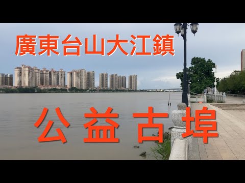 台山之行：拍攝台山市大江鎮公益古埠。昔日興旺的古埠如今一片萧条，很多旺鋪出租，人員希少，看看公益古埠的風貌！
