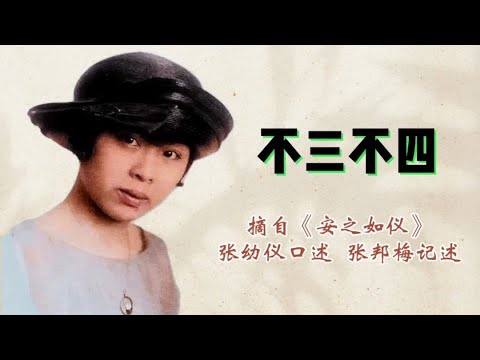 张幼仪在徐志摩眼里我不够新潮，在婆婆看来我却不够传统