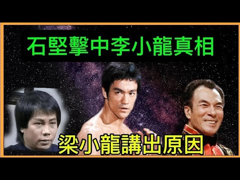 「石堅」擊中「李小龍」真相？「梁小龍」講出原因？「葉形菲」解讀？？