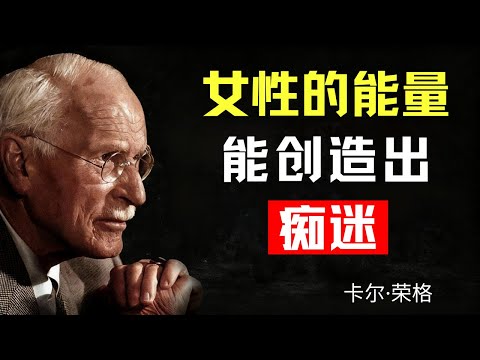 讓男人為之瘋狂的女性能量秘密（卻鮮有人知）| 卡爾·榮格