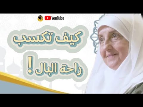 القوة الحقيقية هي تعلقك بالله سبحانه  |المرتبط بالله يكون  هادئا ومرتاح البال #الدكتورة هيفاء يونس