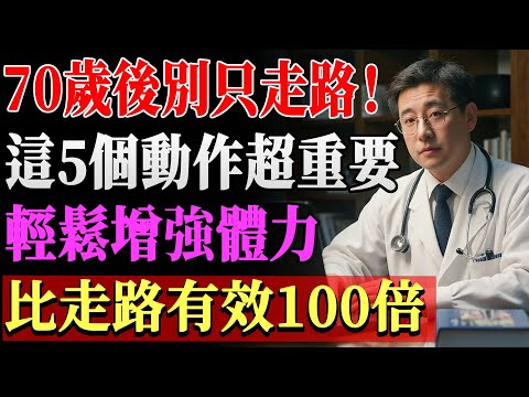 70歲以後千萬別只靠走路！醫師推薦5項免費防摔長壽練習，幫你防止肌肉流失與跌倒，保持活力更長壽！