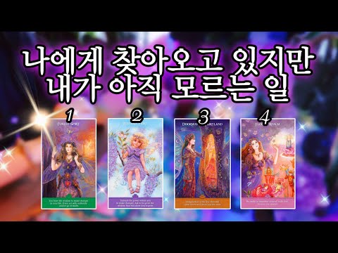 나에게 찾아오고 있지만 내가 아직 모르는 일 🔮 타임리스 사이킥 타로 리딩 ⟡