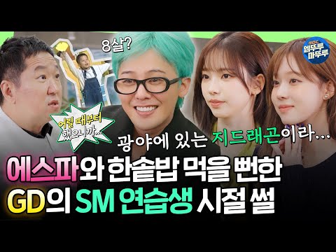 [Good Day] Chosen by Founder of SM at Age 8💫 Why Did GD Leave SM?ㅣ#GD #Aespa 250330