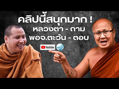 คลิปนี้สนุกมากหลวงตาถาม-พอจ.ตะวันตอบ #พระสิ้นคิด #พระอาจารย์ตะวัน #หลวงตาสินทรัพย์ #ธรรมะ #สาธุ #สติ