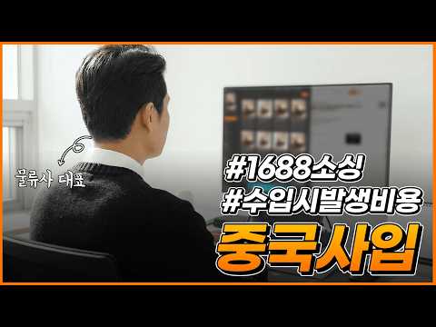 90% 초보도 할 수 있는 1688사입 실제비용부터 방법까지 싹다 정리
