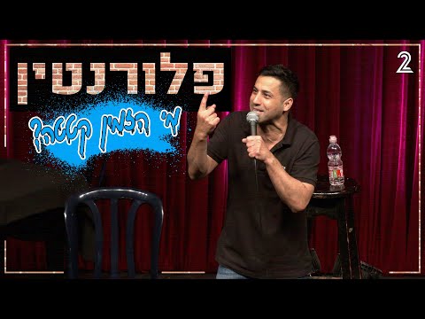שחר חסון - פלורנטין מי הזמין קטטה?
