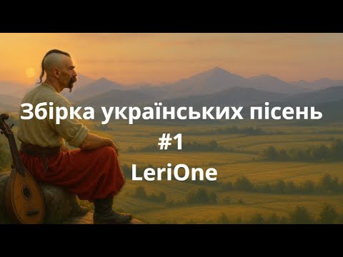 Збірка україських пісень #1 | LeriOne