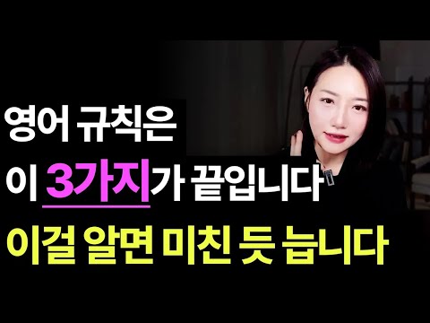 영어 잘하고 싶다면 제발 보세요. 왕초보 영어 규칙 3가지, 이걸 알면 미친 듯이 늘어요