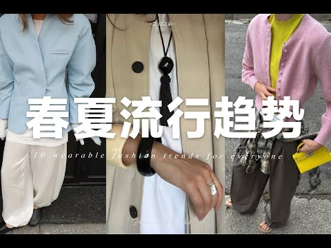 10個今年春夏不可錯過的流行趨勢|適合普通人日常穿著|10 wearable fashion trends |fredalooks