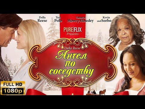 ФИЛЬМ ДЛЯ ВСЕЙ СЕМЬИ НА РОЖДЕСТВО --- Ангел по соседству...