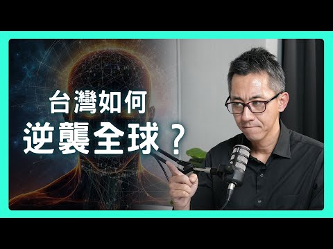 AI工廠新浪潮：台灣不只做硬體，更能打造「智慧製造」的全球神經中樞？| 思想實驗室 Video Podcast ep32
