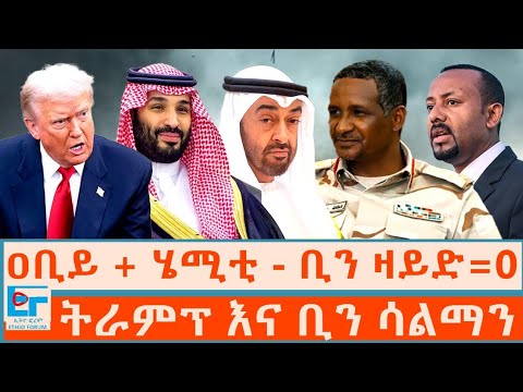 መሀመዶች እና ትራምፕ ፤ ዐቢይ+ሄሚቲ-ቢን ዛይድ=0 |ETHIO FORUM 