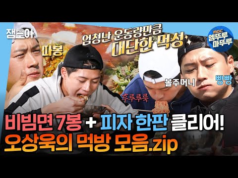 [#나혼자산다] 한 입에 비빔라면 반봉은 껌이지😋 🥇펜싱 세계랭킹 1위🥇의 남다른 먹방 클라스! 오상욱의 먹방모음.zip | #오상욱 #먹방 MBC230213방송