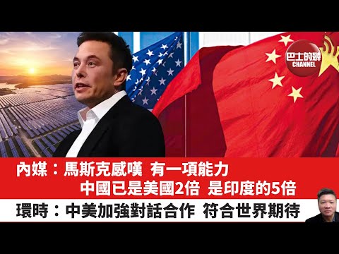 【晨早直播】內媒:馬斯克感嘆,有一項能力,中國已是美國2倍,是印度的5倍。環時:中美加強對話合作,符合世界期待。 24年12月15日