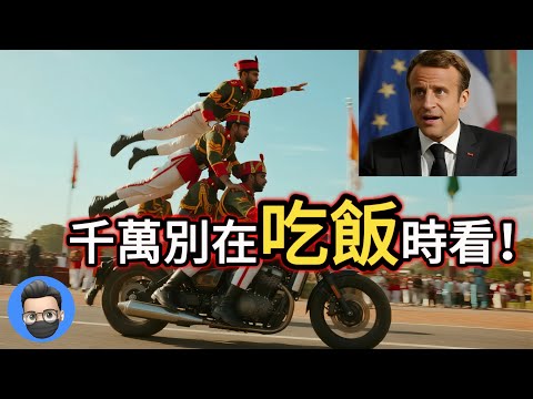 千萬別在吃飯時看！盤點各國閱兵爆笑失誤，印度出場全場笑瘋！| 蕭哥的大事件