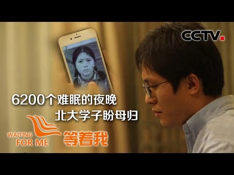 《等着我》北大高材生盼母归：妈妈，我想你了，梦里你在回家的路上 20191203 | CCTV